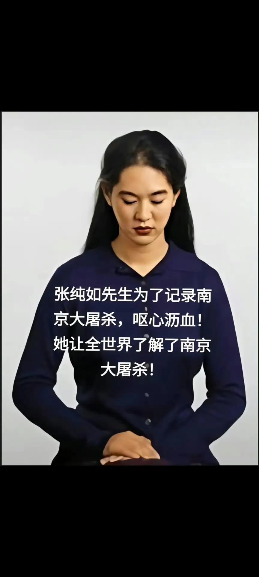 请您停留一秒，向张纯如先生致敬！
是她，让全世界真正的知道了南京大屠杀！
她曾说