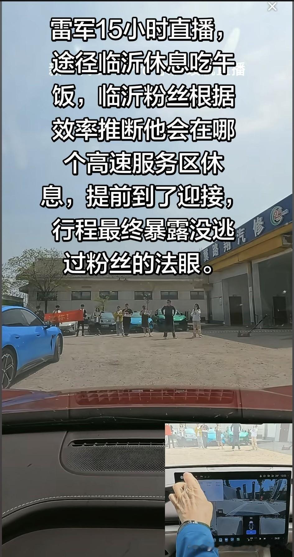 我说今天怎么雷总一直在直播间里为临沂代言呢，原来是临沂的小米车友，提前根据雷总座