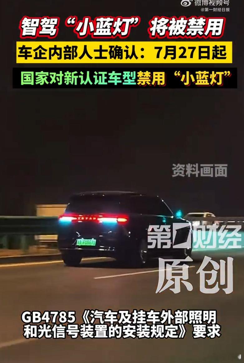 智驾小蓝灯将被禁用业内确认智驾小蓝灯将被禁 不符合GB4785《汽车及挂车外部照