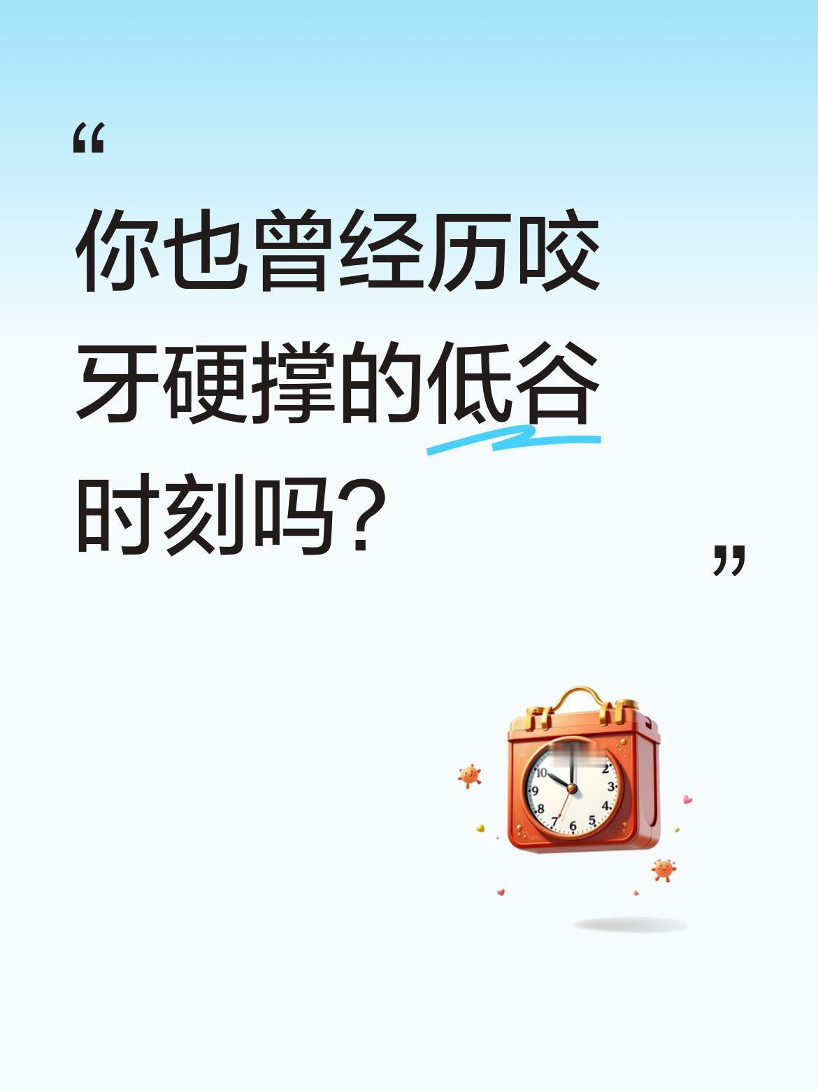 你也曾经历咬牙硬撑的低谷时刻吗？
低谷不是终点，只是蓄力。不焦虑、不抱怨、不放弃