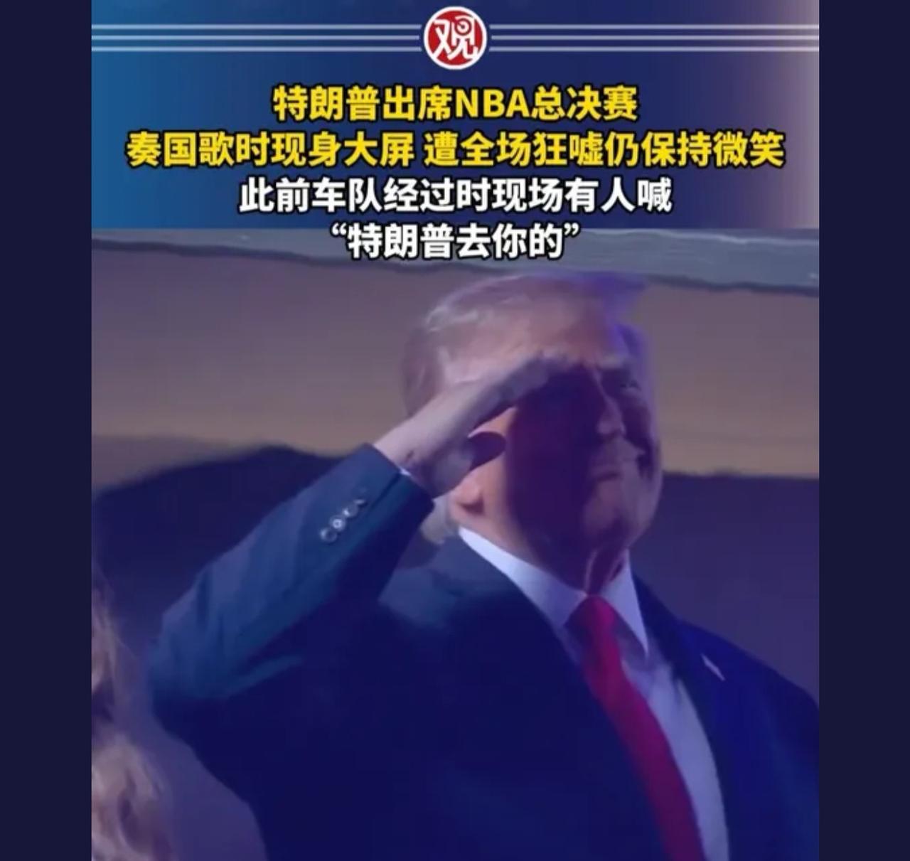 美国现任总统老特第一次到达纽约尼克斯主场看总决赛，支持尼克斯，纽约尼克斯维持的1