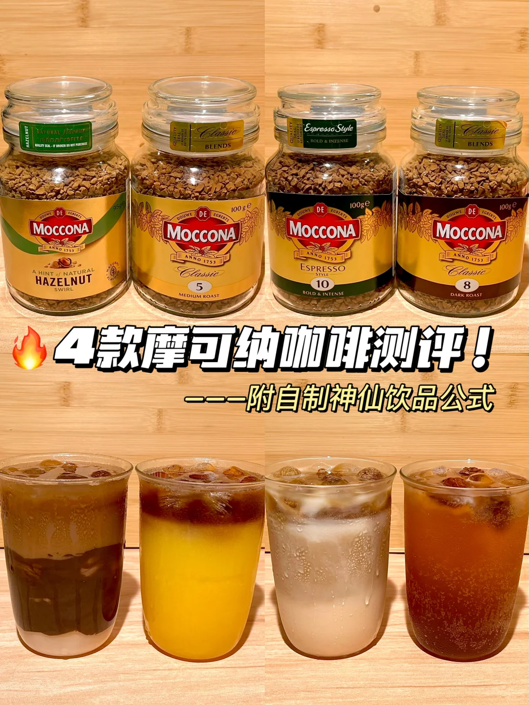 摩可纳冻干咖啡热门口味测评，附饮品公式！！