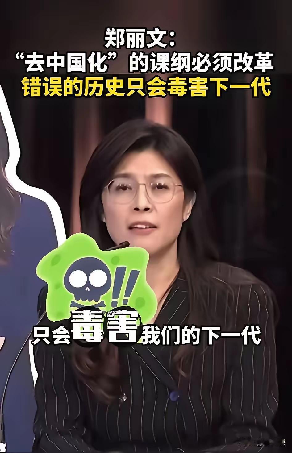 台湾“毒教材”要改了，支持郑丽文[给力]
郑丽文当选国民党主席，表示：
“去中国