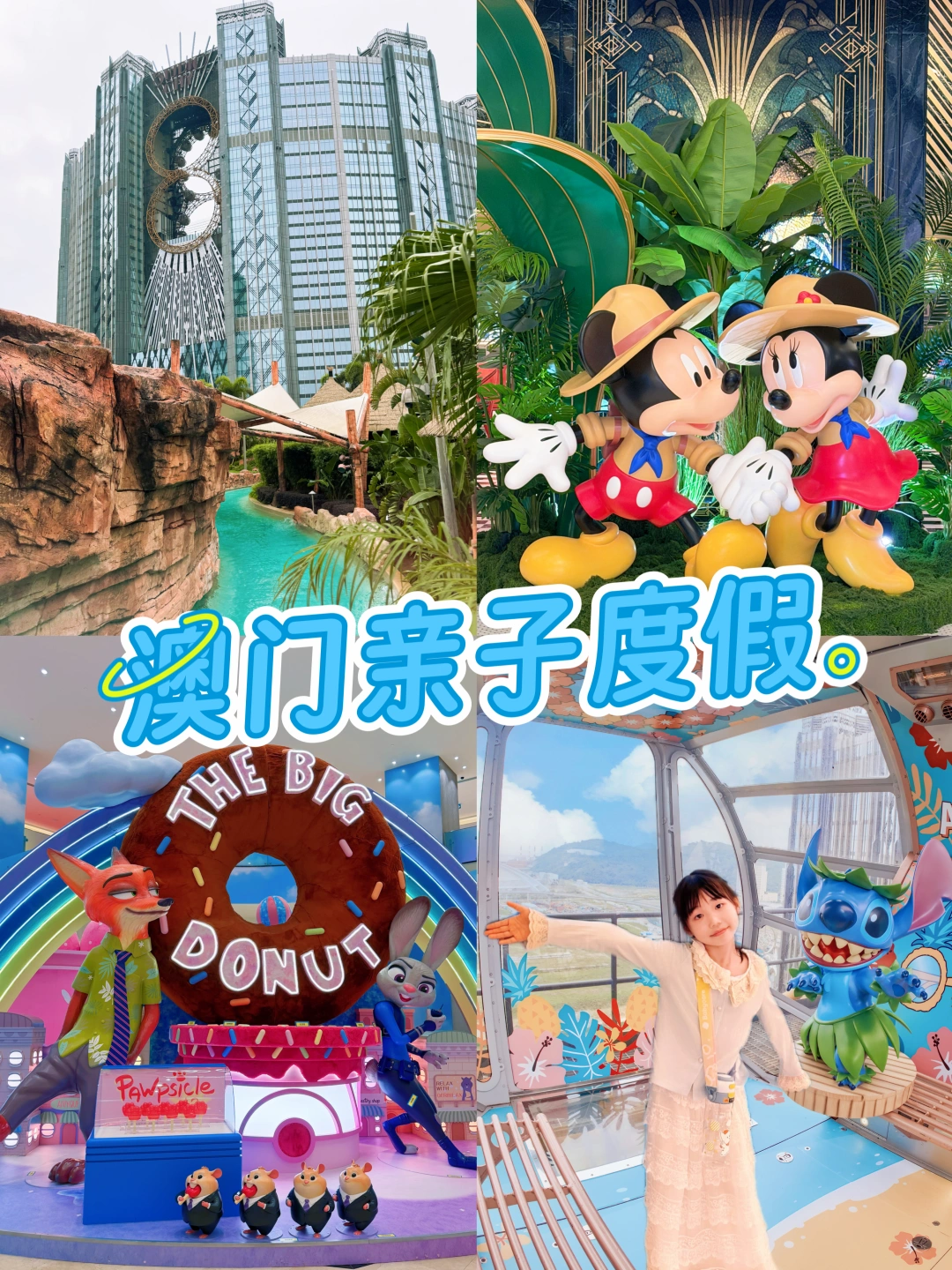 藏在澳门的迪士尼世界！快来解锁双重快乐