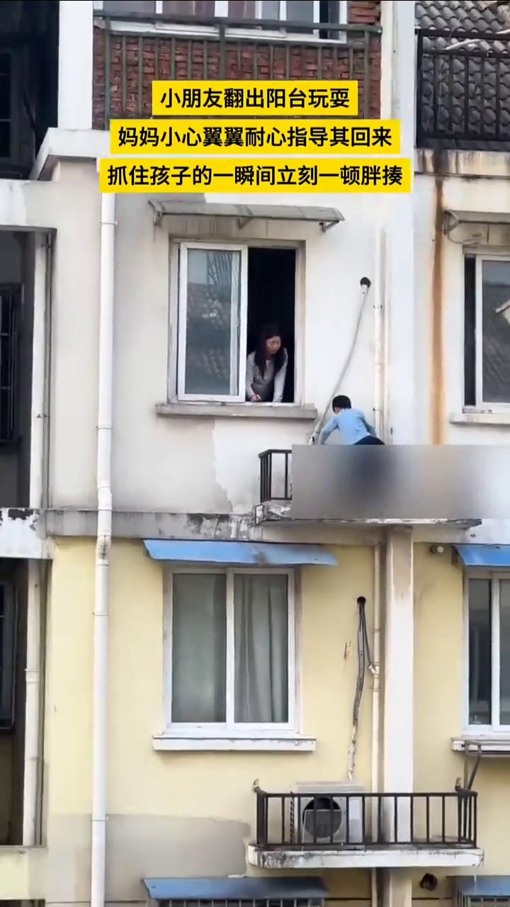 小朋友翻出阳台玩耍，妈妈小心翼翼耐心指导其回来，抓住孩子的一瞬间立刻一顿胖揍。