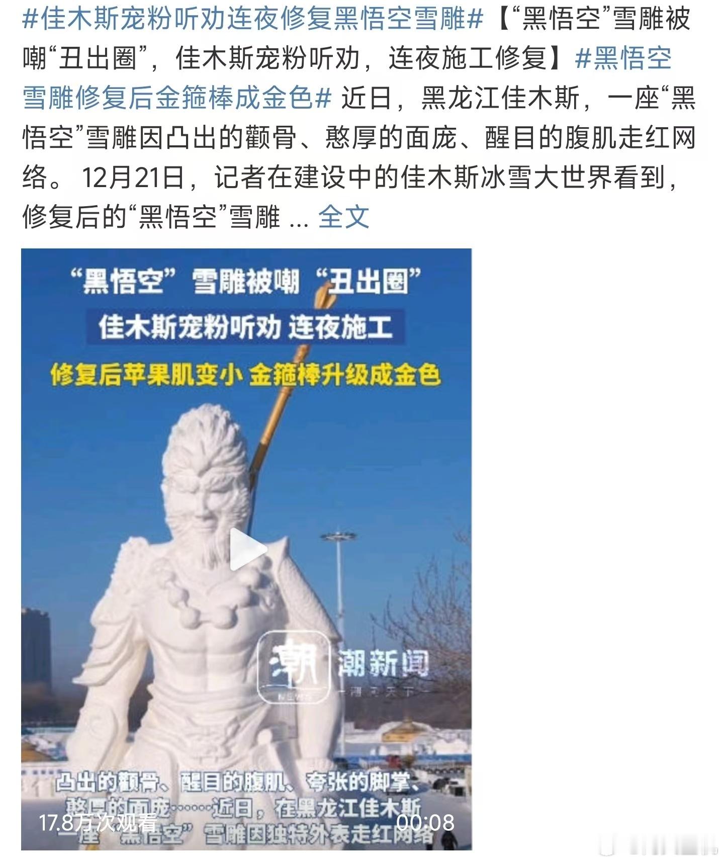 黑悟空雪雕修复后金箍棒成金色 ，这是真的金箍棒啊，我就想问问这金箍棒得有多重，能