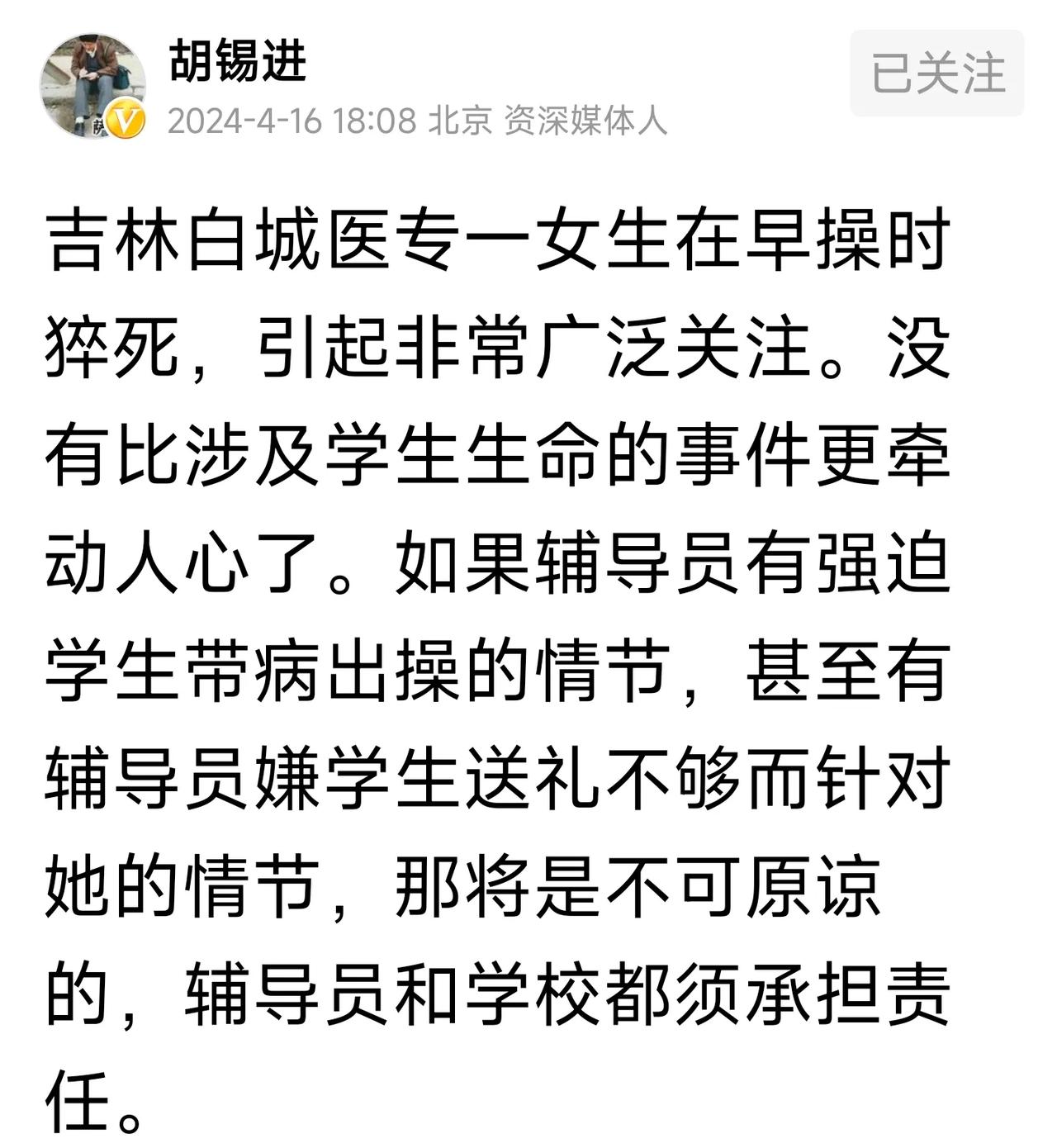 不得不说，老胡抢热点，带节奏，和稀泥的功夫唯快不破。
吉林白城医专一女生出早操猝