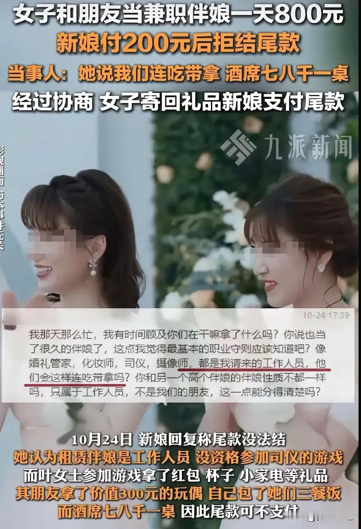 浙江宁波，女子找了一个朋友，一起去当伴娘，和新娘谈好了，两人一天800元，新娘预