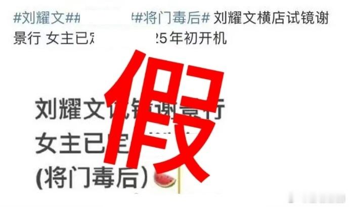 #对接否认刘耀文试镜谢景行#  ​​​网传影视艺人🈚️参演计划，且从未参与相关