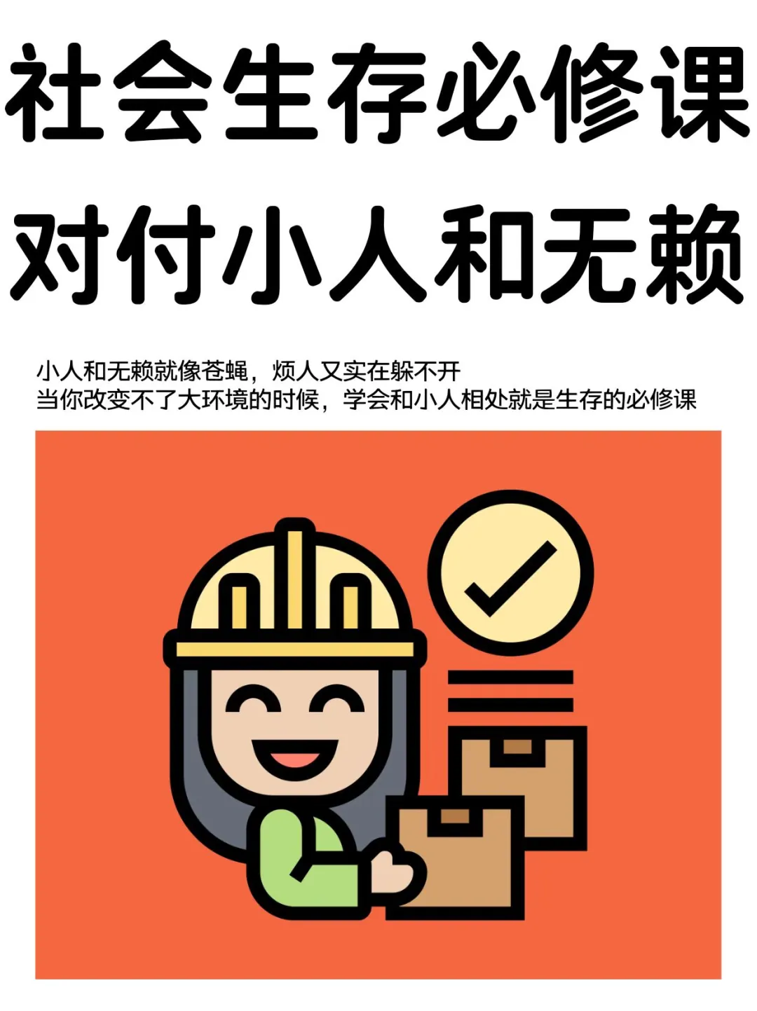 你更缺乏的是和小人周旋的能力