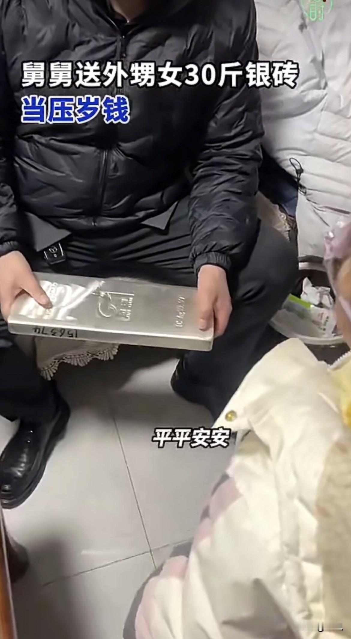绝了！山东临沂这家人过个年，差点因为一块30斤的银砖上了社会新闻头条。

大年三