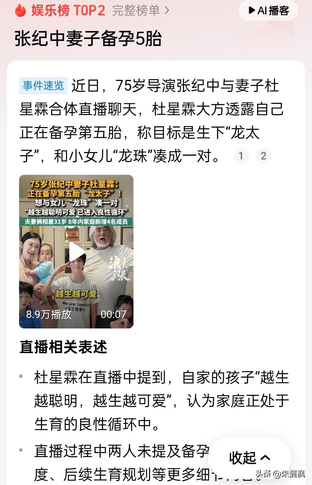 75岁的张继中与娇妻杜星霖在直播中说，夫妻二人正备孕第五胎，这个消息像炸了锅，都
