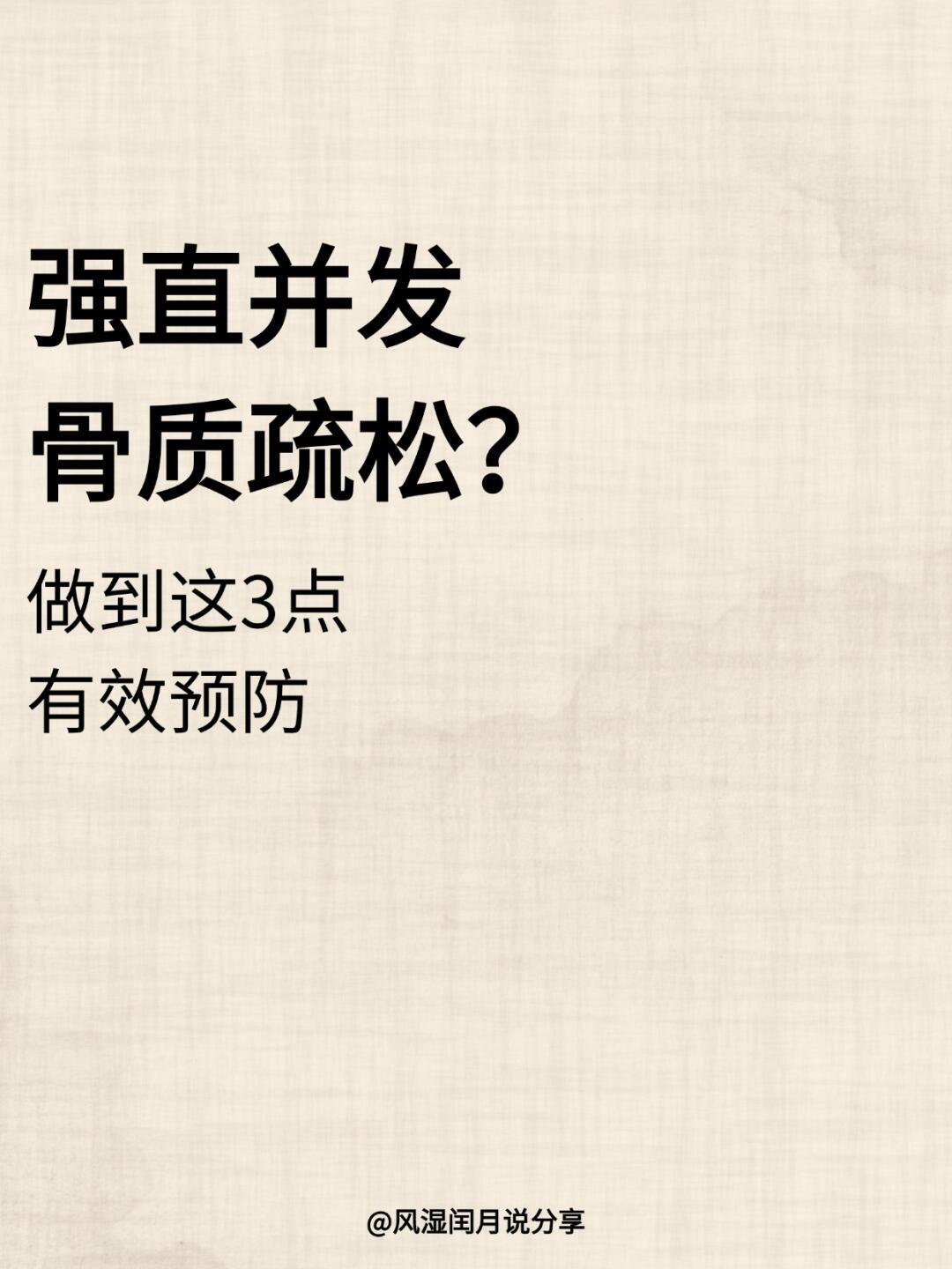 强直并发骨质疏松？做到这3点，有效预防