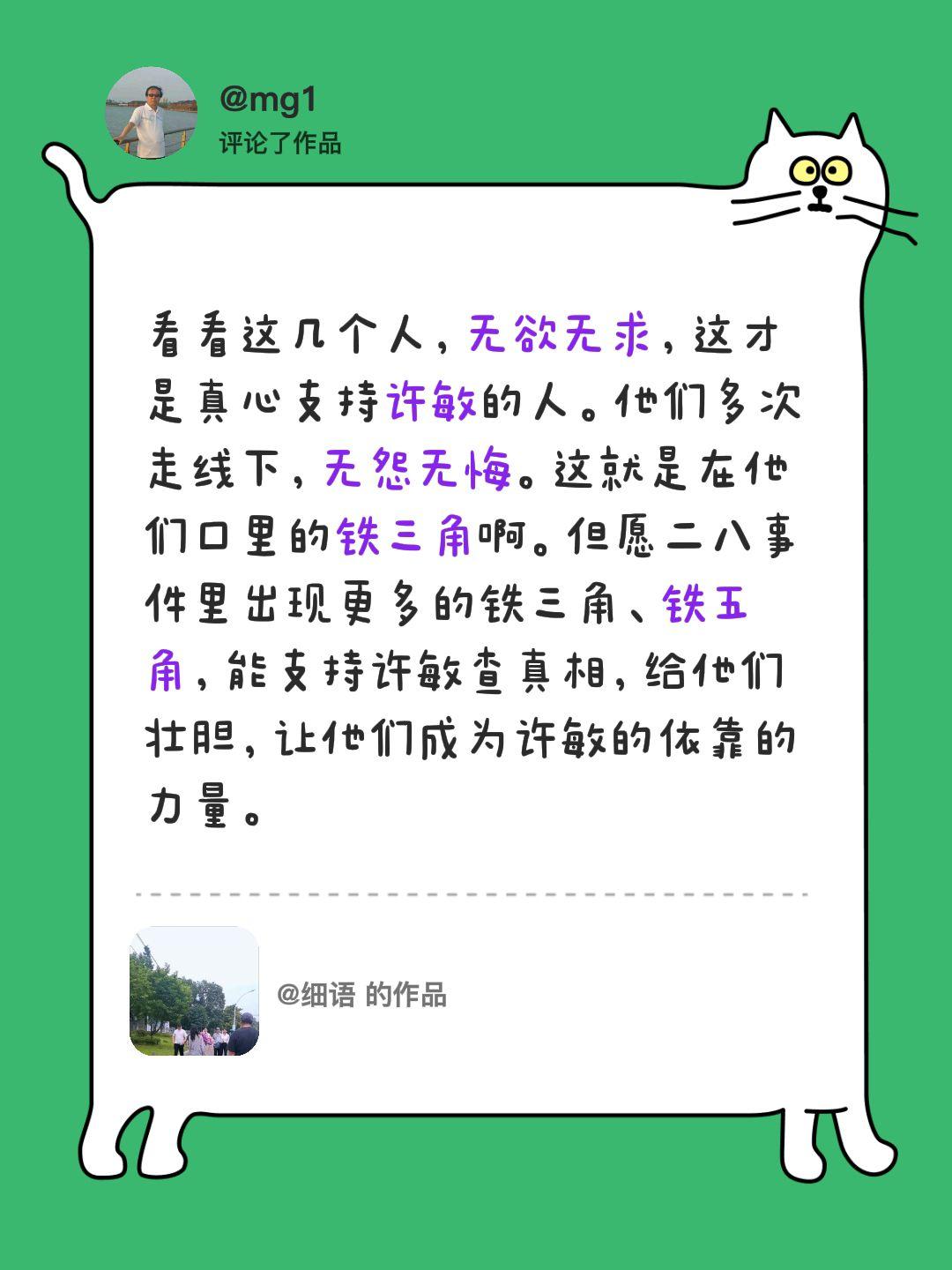 我评论了@细语 的作品：
看看这几个人，无欲无求，这才是真心支持许敏的人。他们多