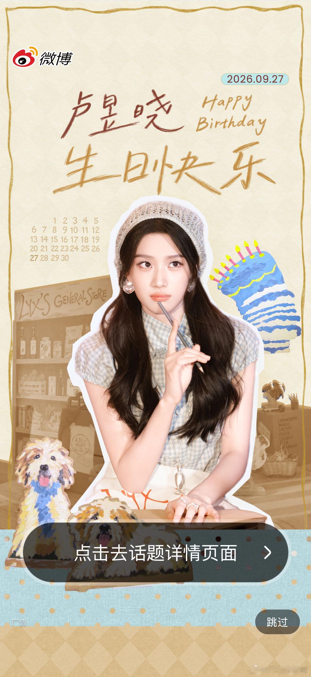生日快乐！开屏就是晓晓耶 ​​​