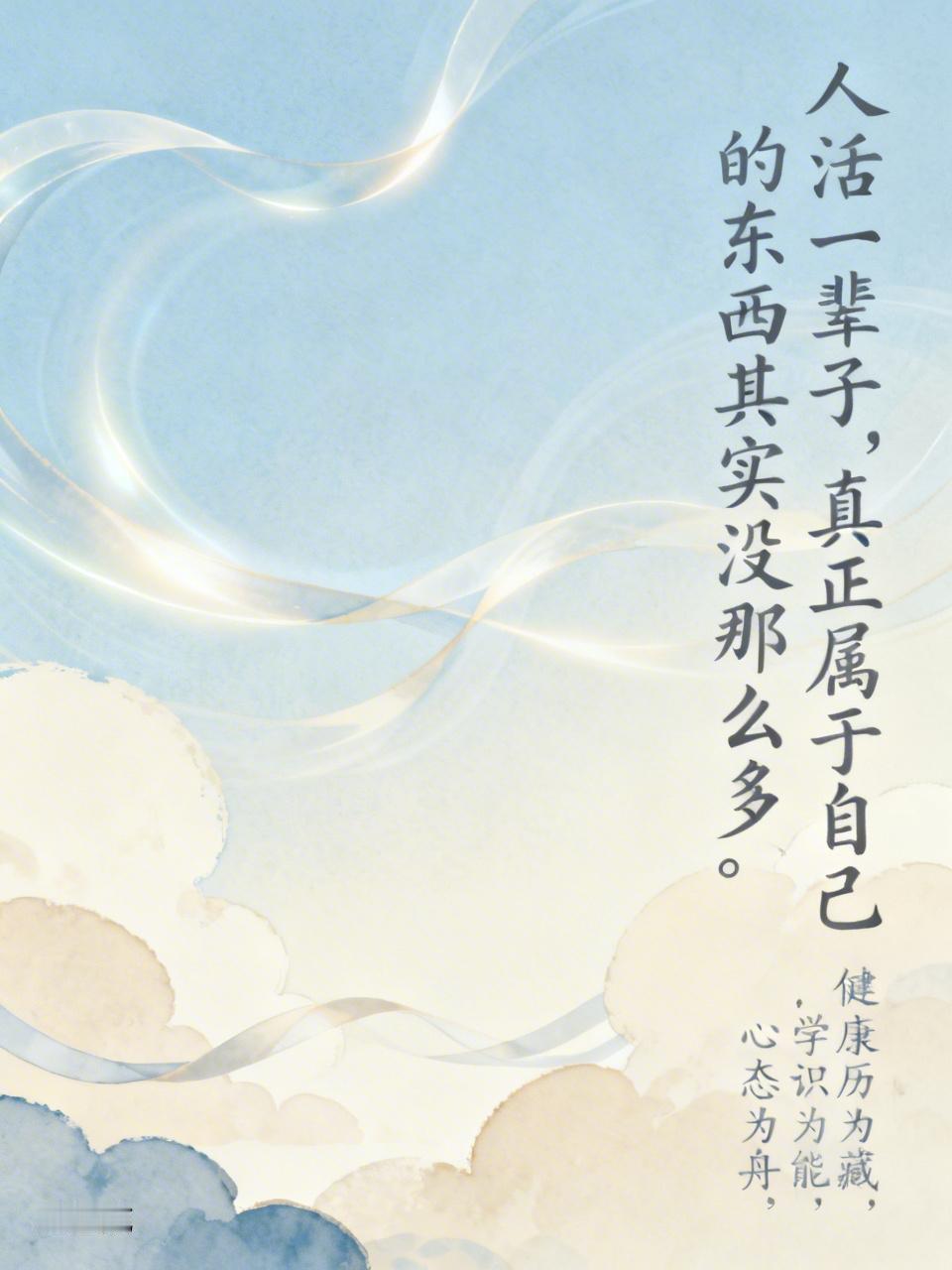 人活一辈子，真正属于自己的东西其实没那么多。
身体健康是本钱，没了它，财富名利都