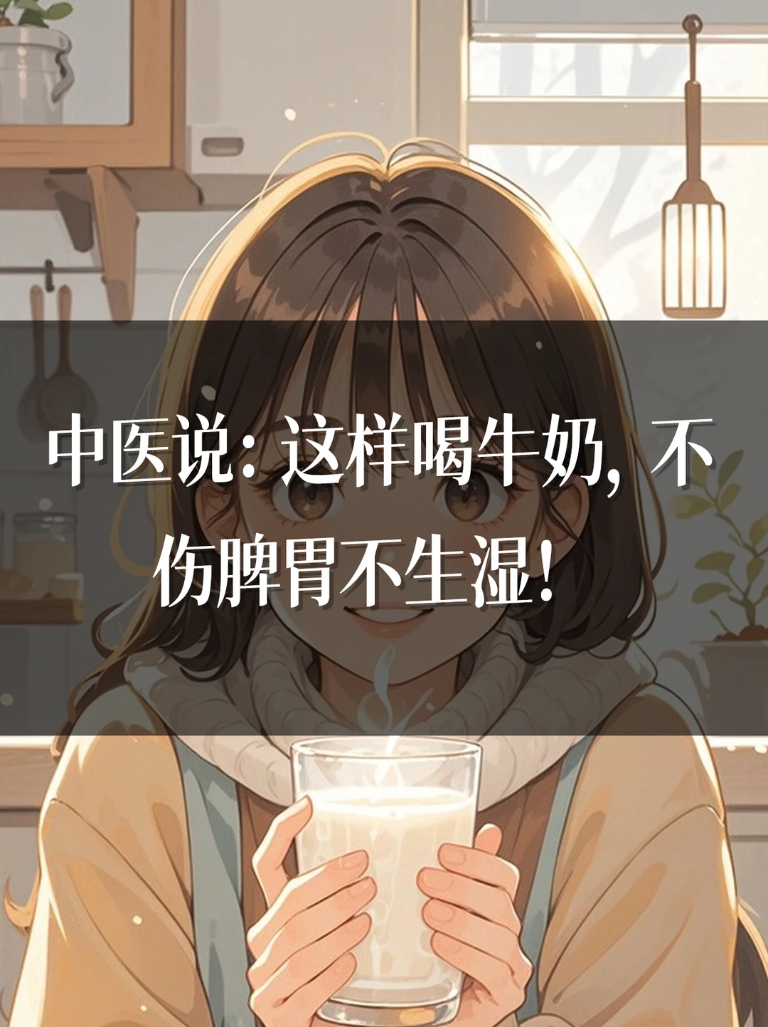 中医说：这样喝牛奶，不伤脾胃不生湿！