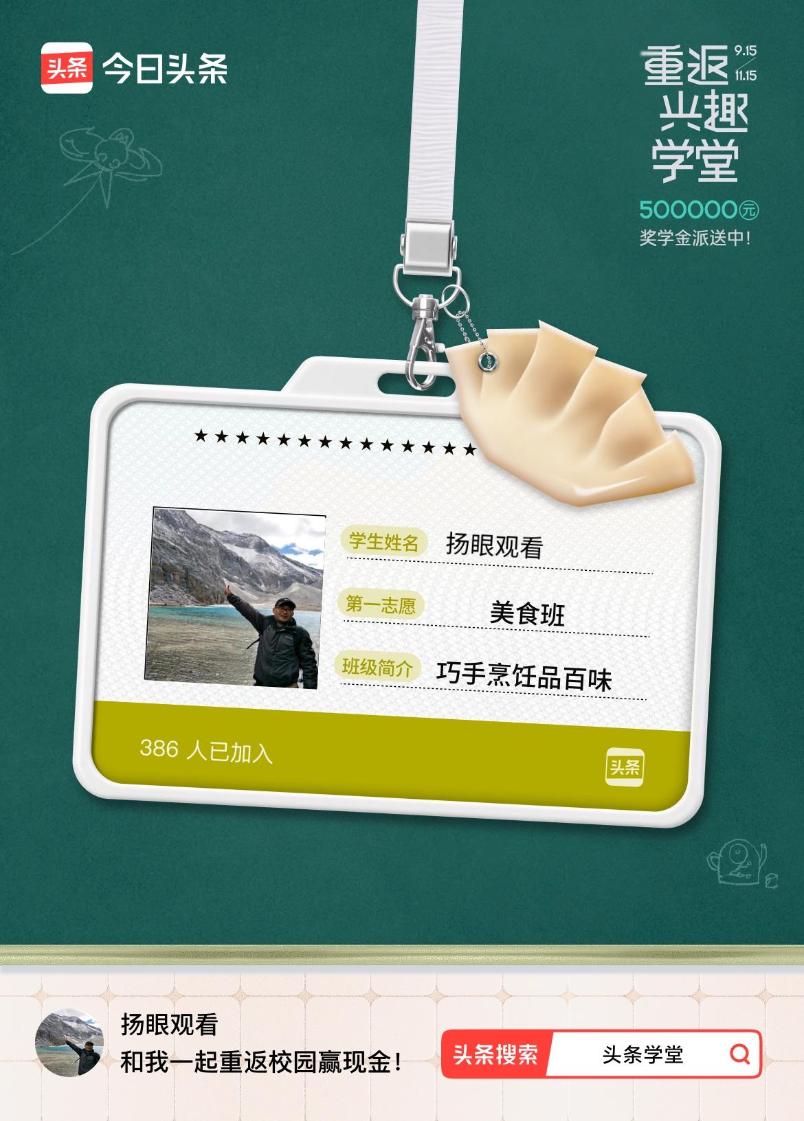 重返学堂·瓜分50万万众期待的头条学堂终于开学了！我已填报第一志愿：美食班～戳这