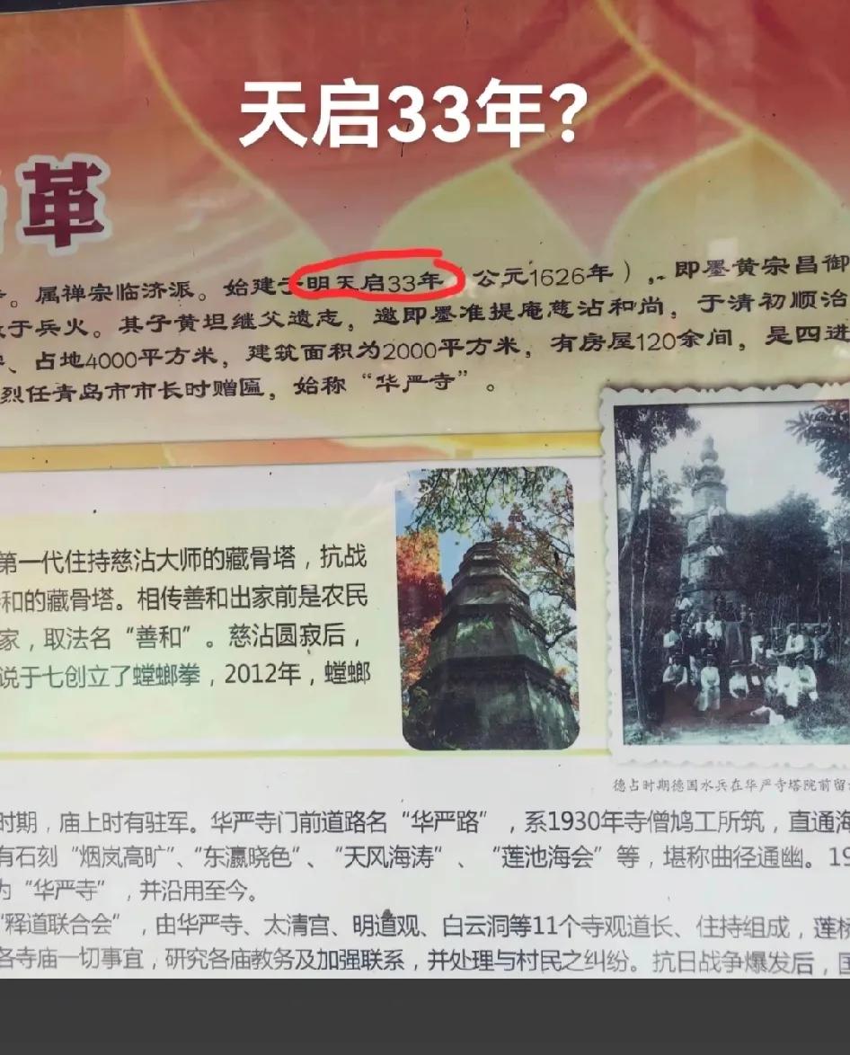 青岛市崂山风景区华严寺里的简介标牌有错误，上面写着华严庵始建于明天启33年(公元