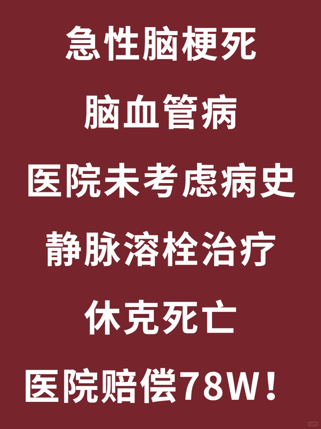 医院未考虑动脉夹层，患者溶栓治疗休克死亡