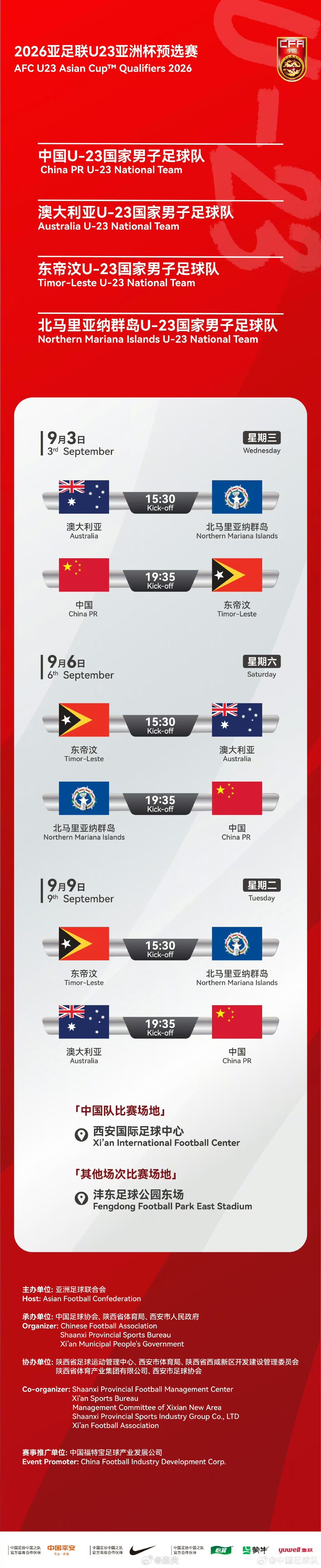 2026亚足联U23亚洲杯预选赛，中国队所在D组将于9月3-9日在西安国际足球中