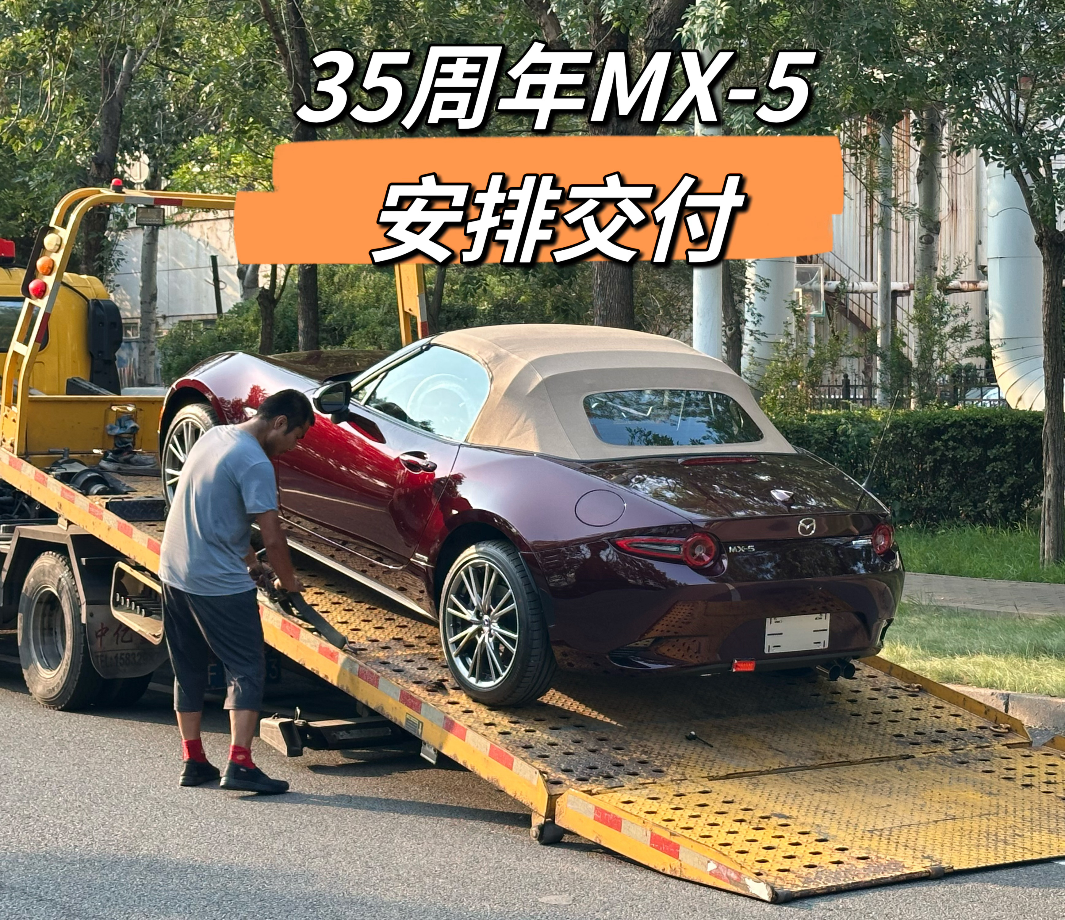 35周年纪念版MX-5安排交付小板直达海南还剩最后一台  ​​​