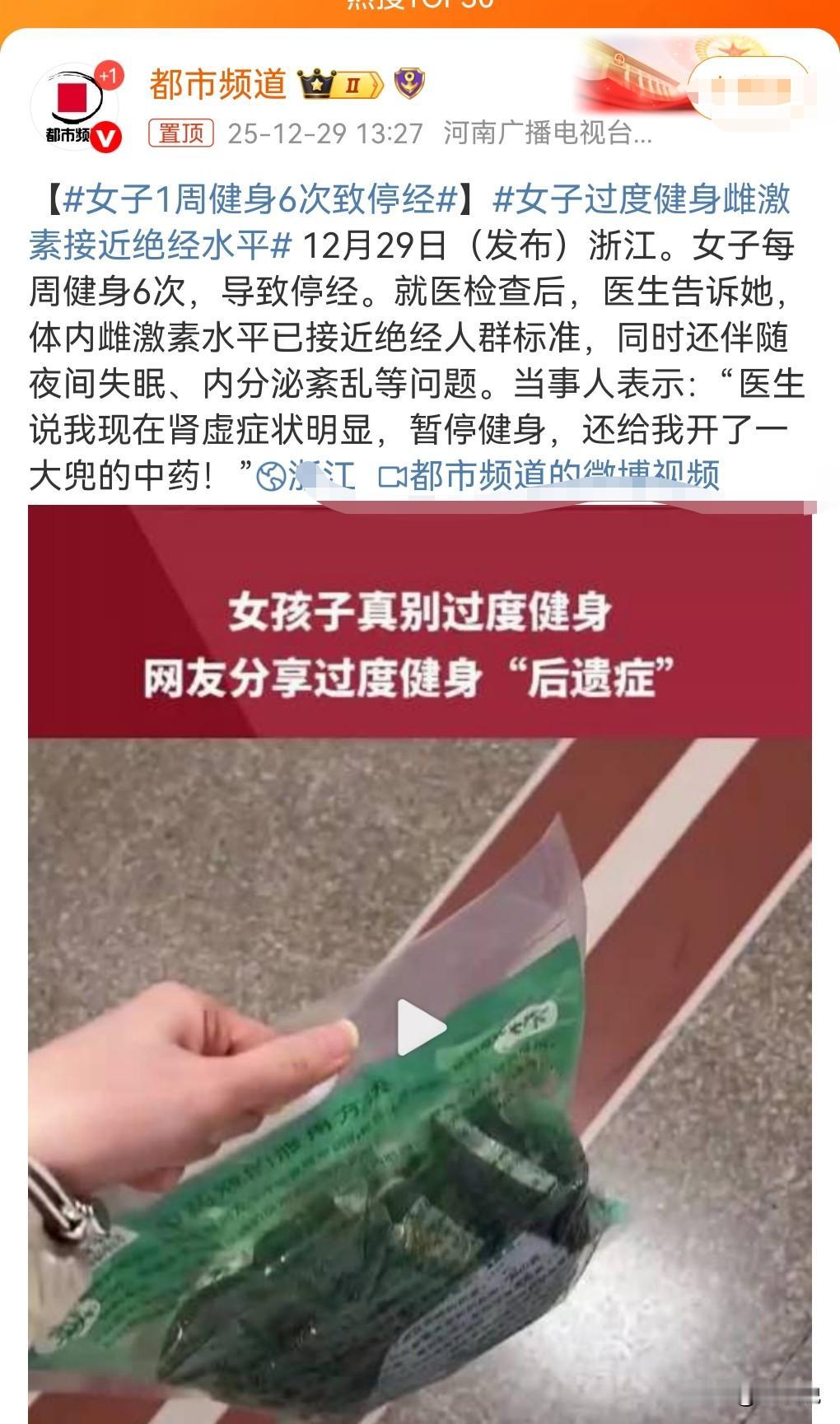 不好了不好了，千万要注意啊。
有用的知识又增加了。

女子1周健身6次致停经。 