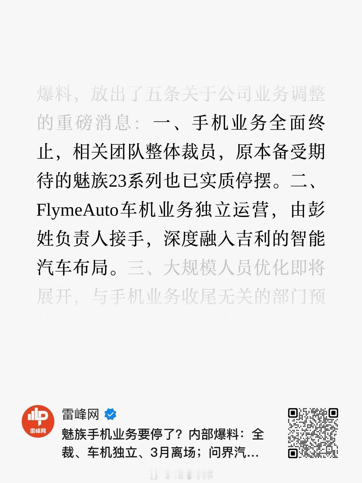 传言魅族手机业务已全面终止，团队整体裁员，FlymeAuto 车机业务将独立运营