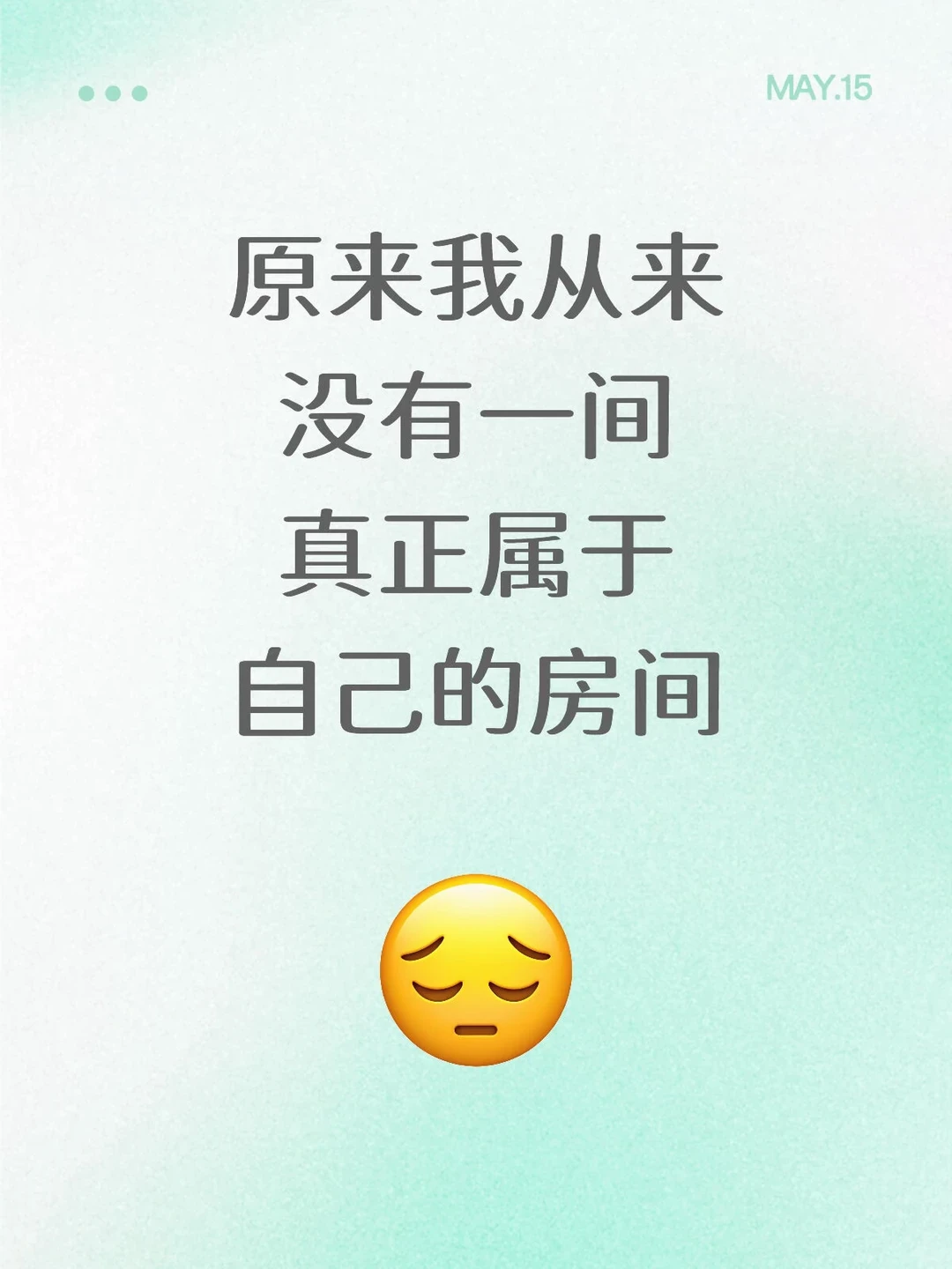 我从来没有属于自己的房间