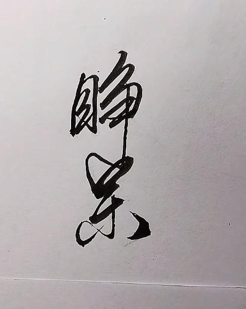 〔看图猜字〕
图中隐藏四个字；
动眼动脑猜出来；
睁字呆字能看见；
还有两个隐藏