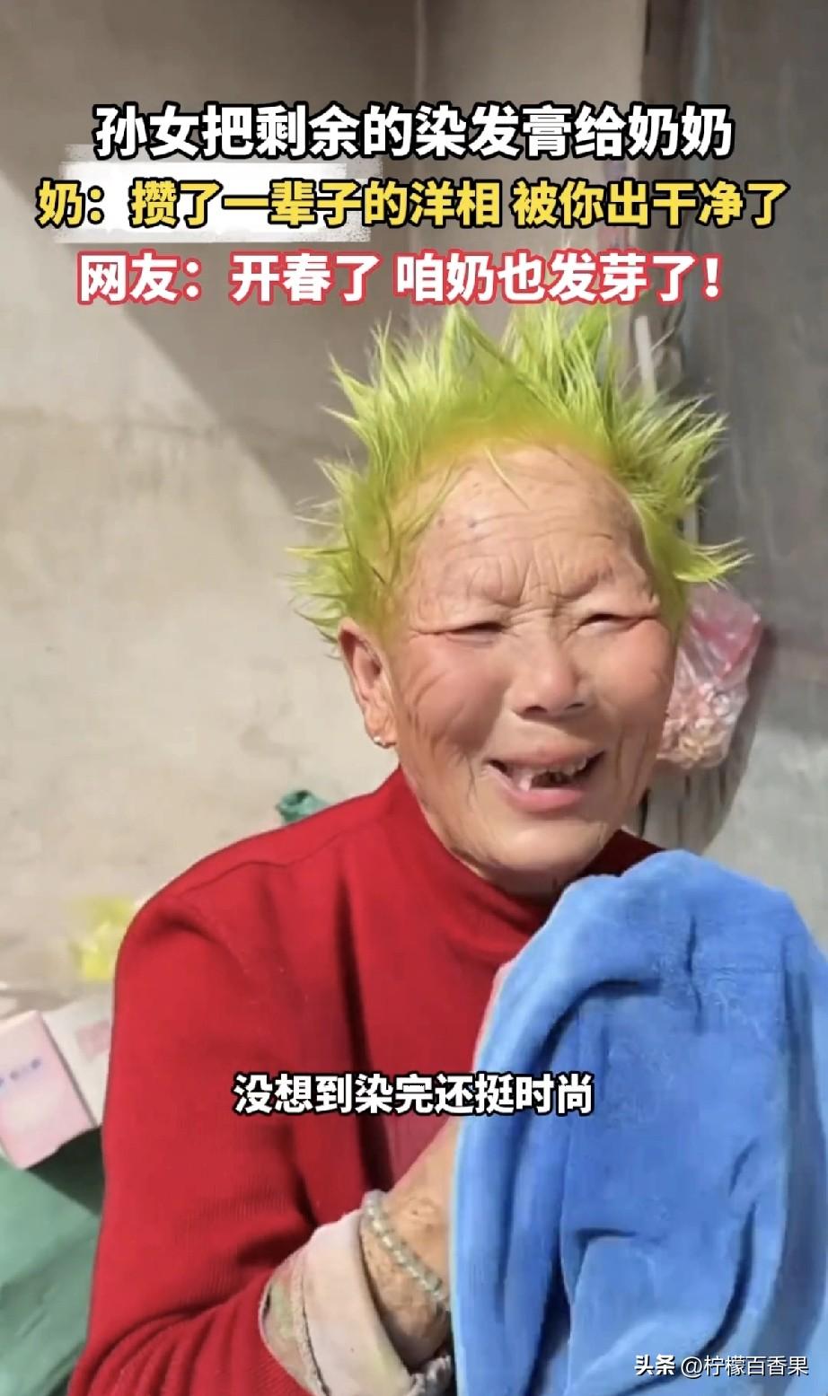 山东奶奶用孙女剩染发膏，染出“开春第一芽”，网友笑疯：这是要去炸翻广场舞C位？