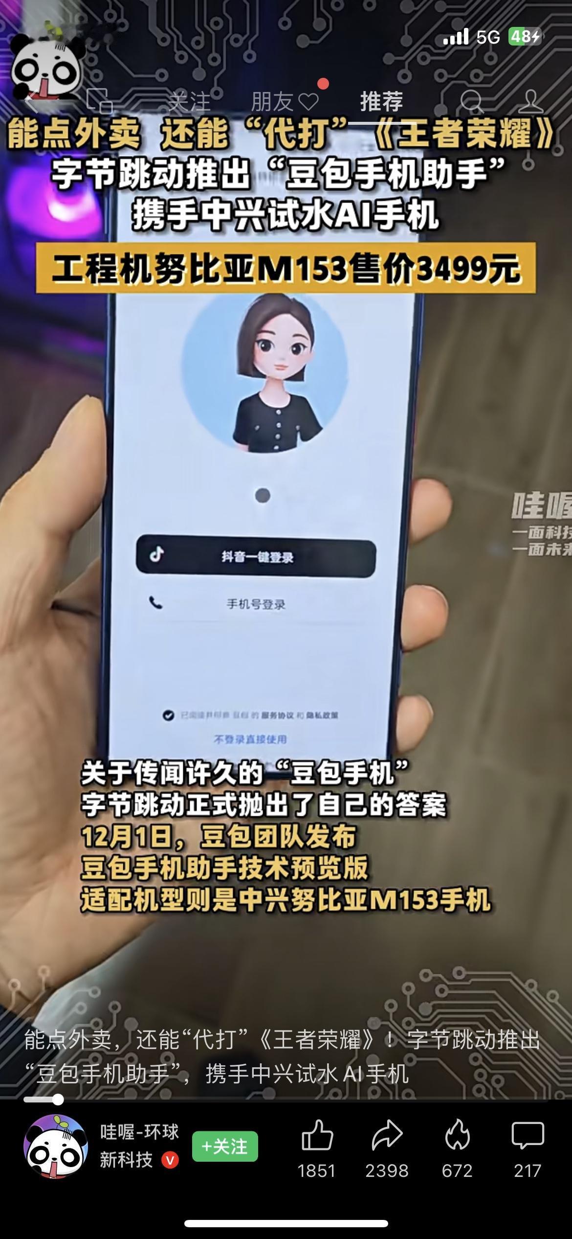 字节疯了！豆包能代打王者？3499元AI手机上线，点外卖、定行程全搞定！
字节和