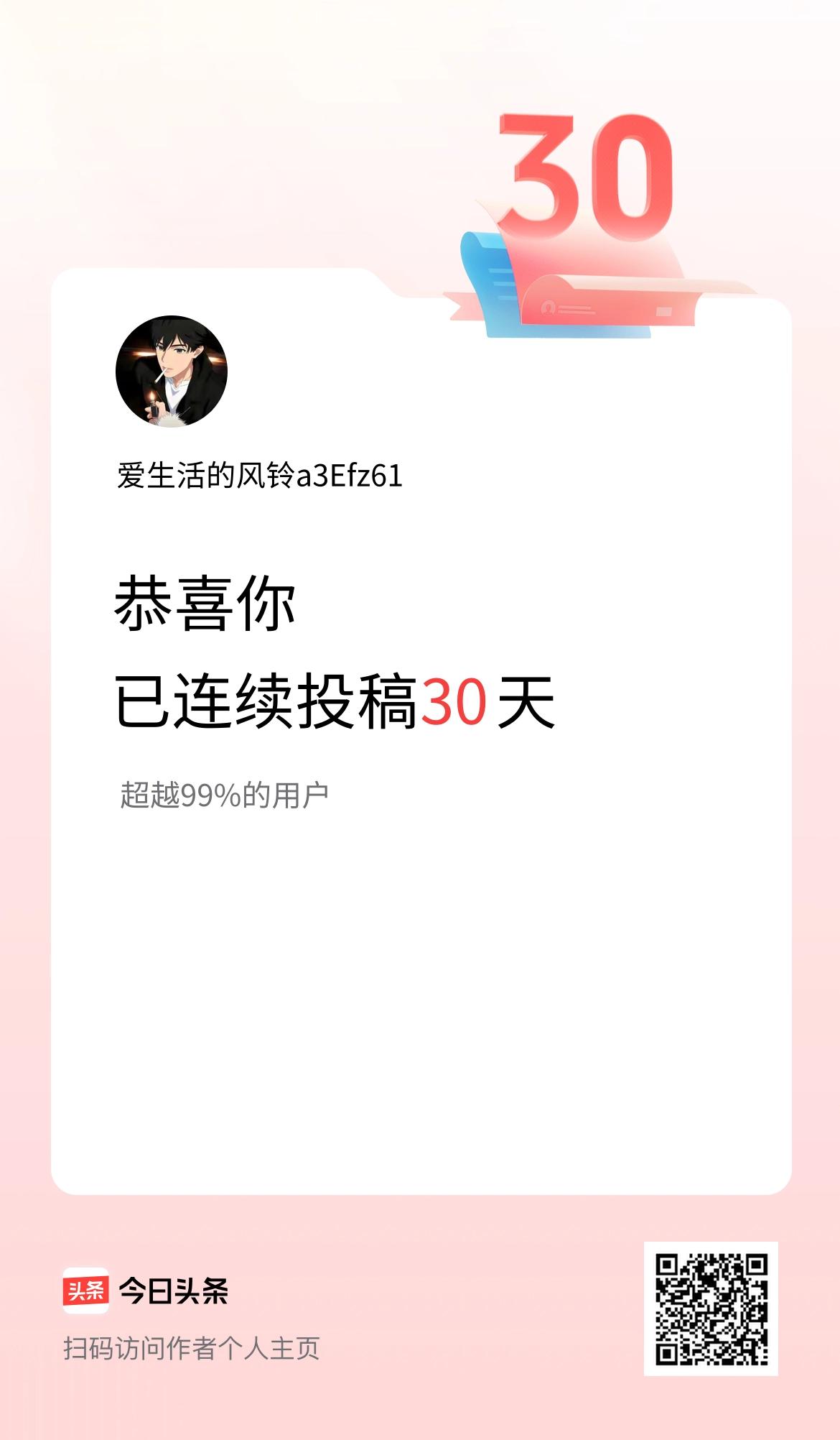 我在头条连续投稿30天