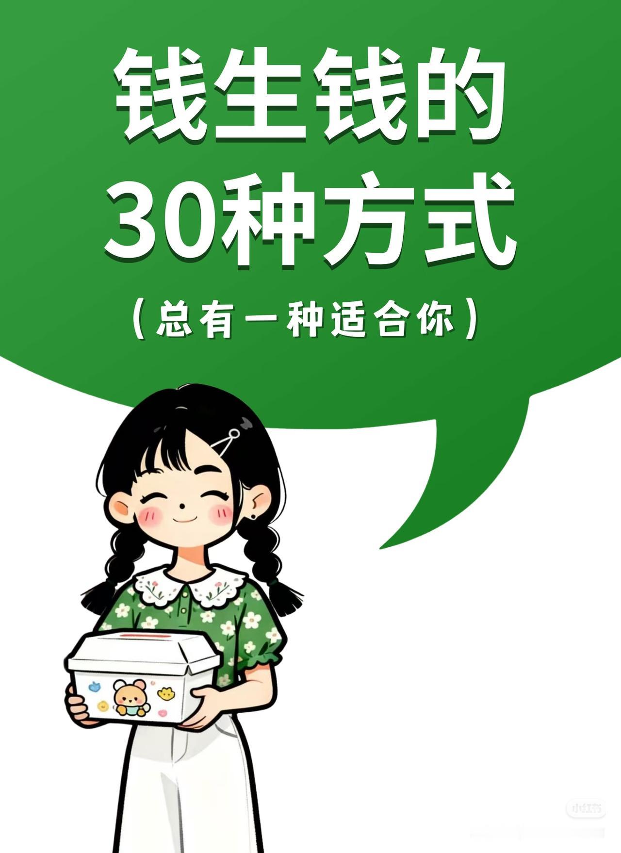 普通人30种「钱生钱」方法，安稳躺赚，总有一款适合你
 
真正拉开差距的，从来不