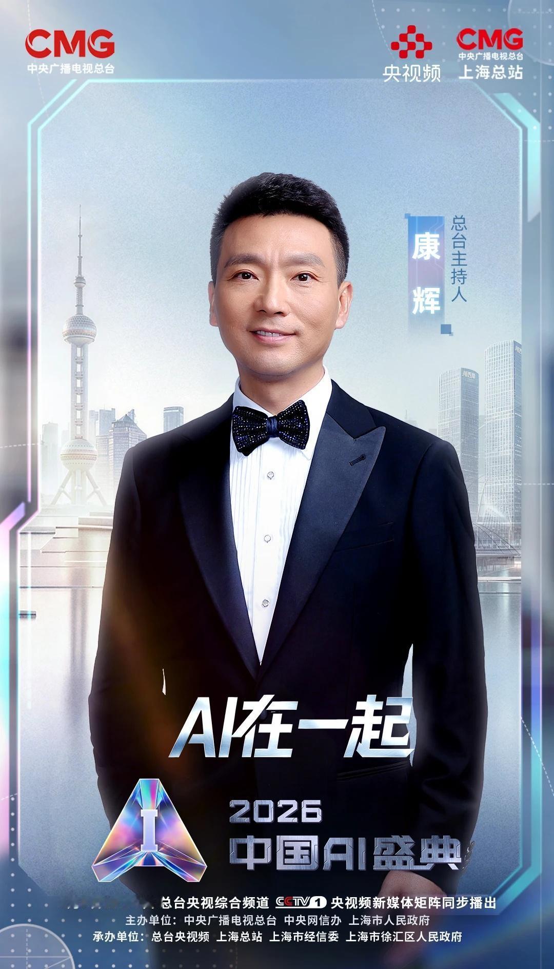 主持人康辉邀你今晚观看2026中国AI盛典！
当智能不再是冰冷的代码，而是有深度