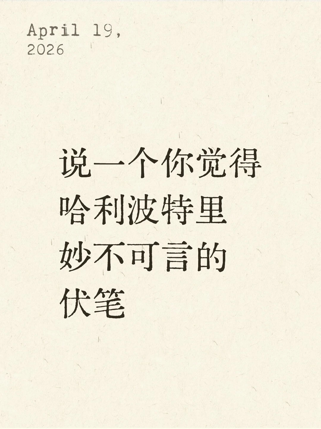 说一个你觉得哈利波特里妙不可言的伏笔 