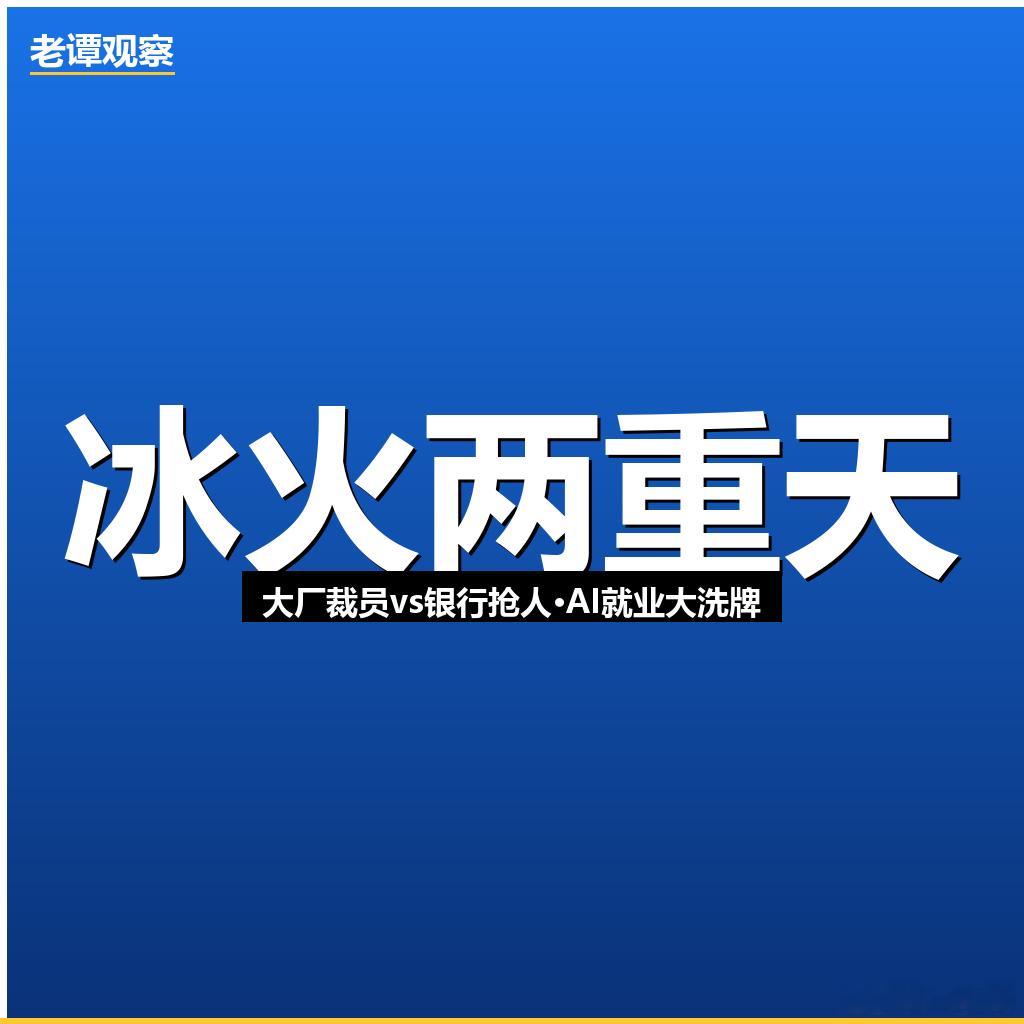 AI就业市场在经历一场"精神分裂"：一边是大厂裁员——社科院蔡昉坦言，AI浪潮下
