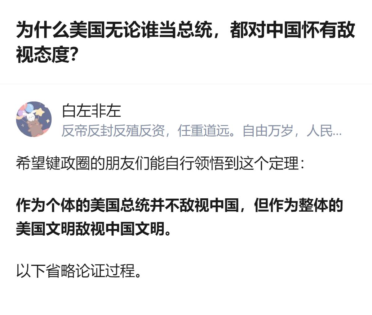 从现有信息看，这个回答里明确区分了作为个体的美国总统和作为整体的美国文明，指出前