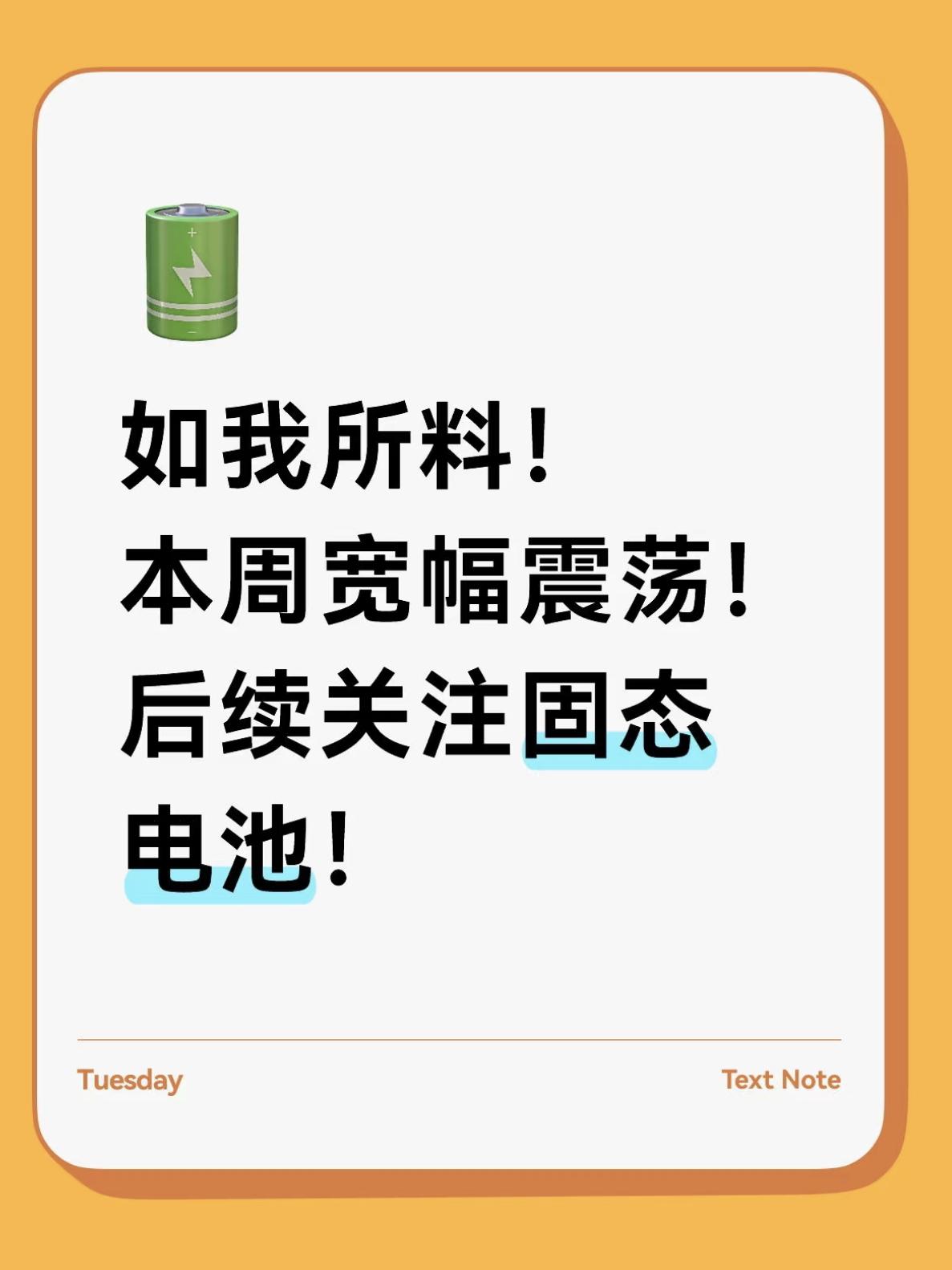 如我所料！本周宽幅震荡！后续关注固态电池！
周末的时候就发文提醒过大家，本周大概