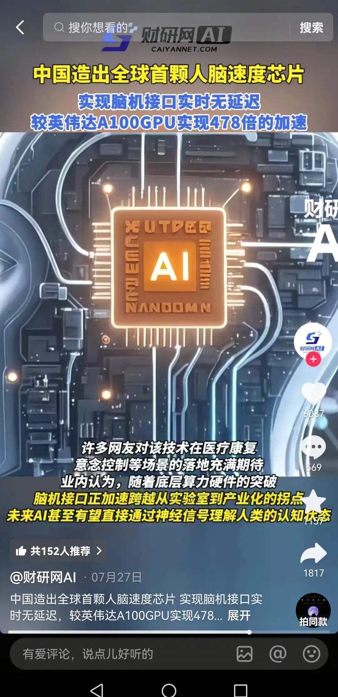 中国科研团队研制成功全球首颗可以匹配人脑运算速度的神经动力学芯片，为脑机接口迈向