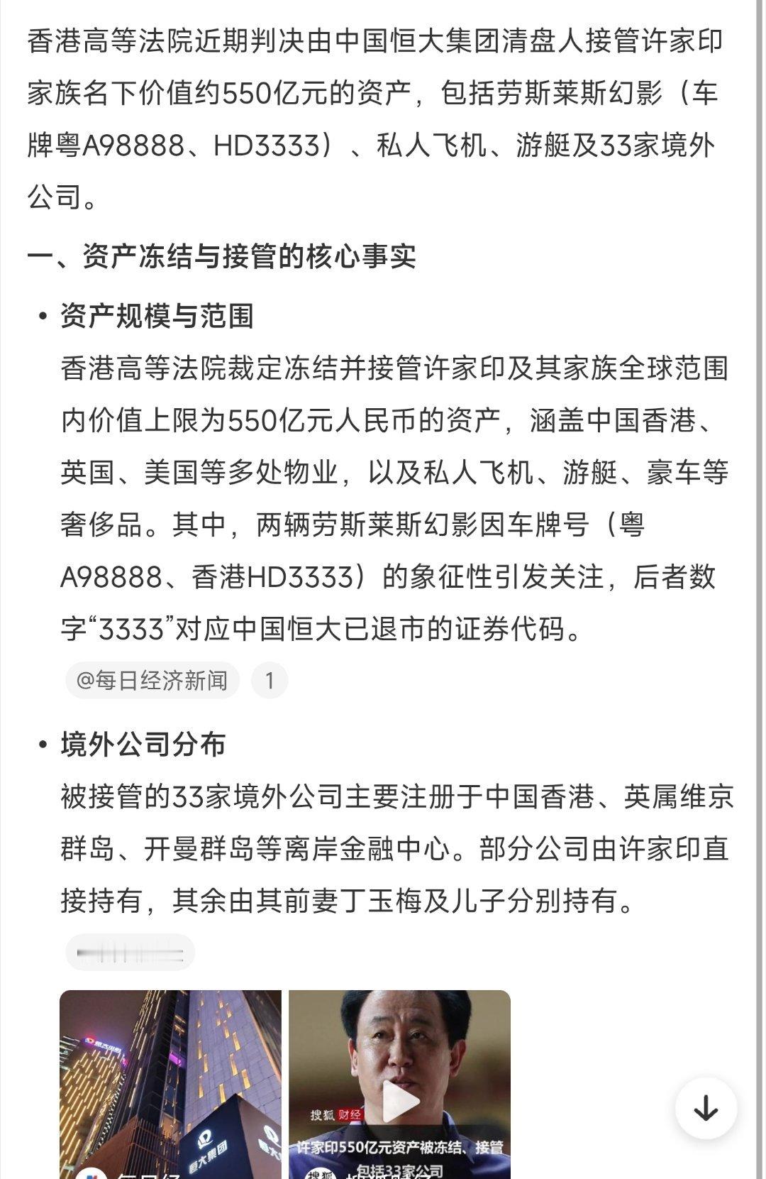 许家印资产被冻结接管 