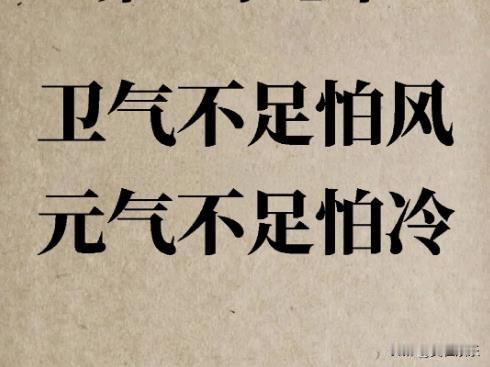 怕风怕冷，是卫气和元气都不足了。

怕风怕冷？卫气元气不足。春风一吹，不少人犯了