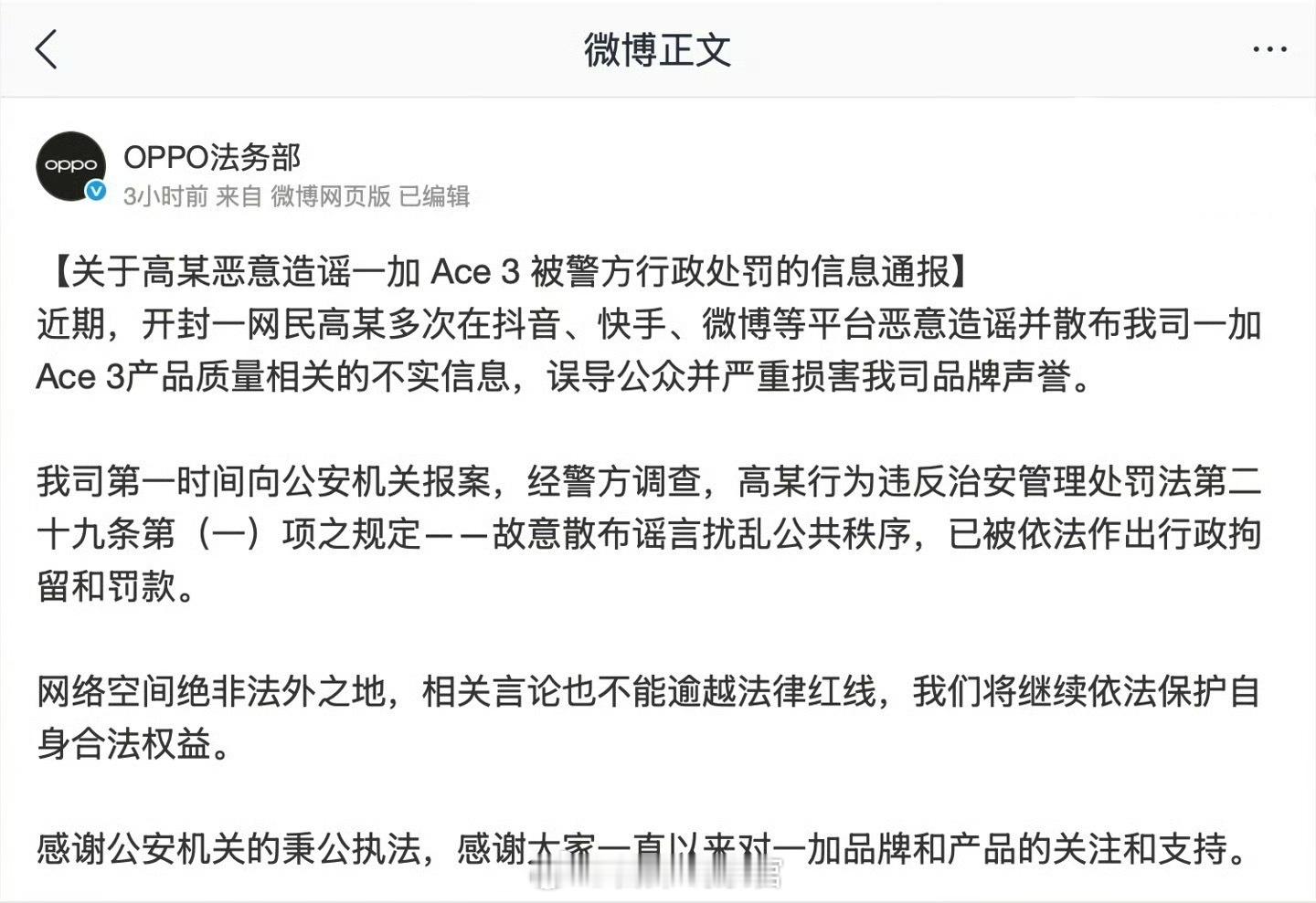 OPPO 法务部发布关于高某恶意造谣一加 Ace 3 被警方行政处罚的信息通报。