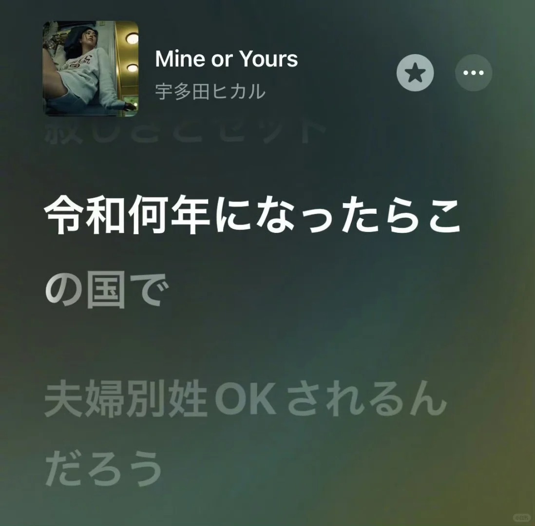 宇多田光新歌《Mine or Yours》的一段“提到夫妻别姓”的歌词在日本遭到