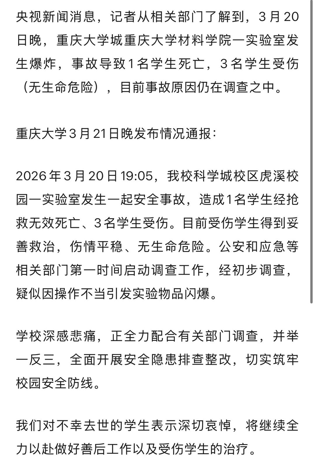 重庆大学实验室发生爆炸，1死3伤