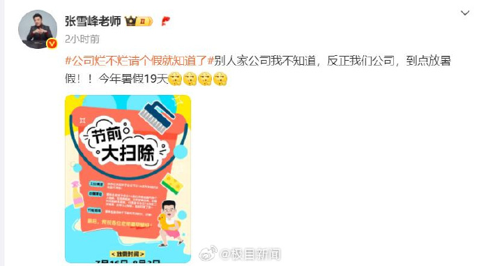 【#张雪峰公司放19天暑假##张雪峰回复网友回老家凉快凉快#：有这个计划】7月1
