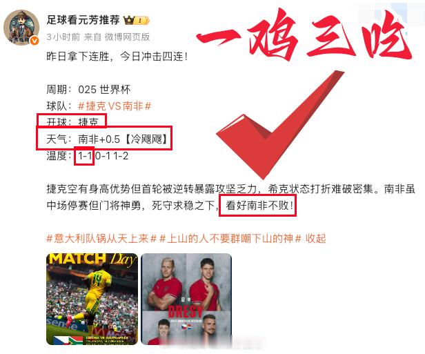 还有谁！说了捷克冷飕飕的！南非爆冷成功，咱们开球，比分1比1，方向全部拿下！下一