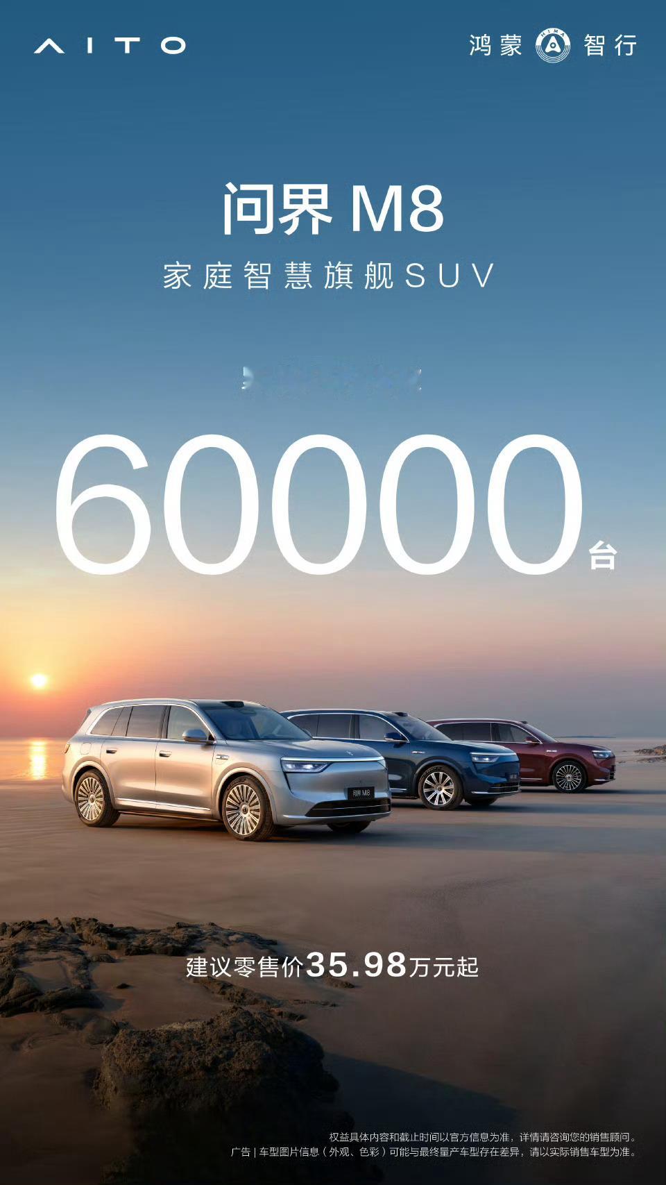 问界M8交付突破6万台是我喜欢的，虽然我没有买。但我还在努力[泪]希望问界销量越