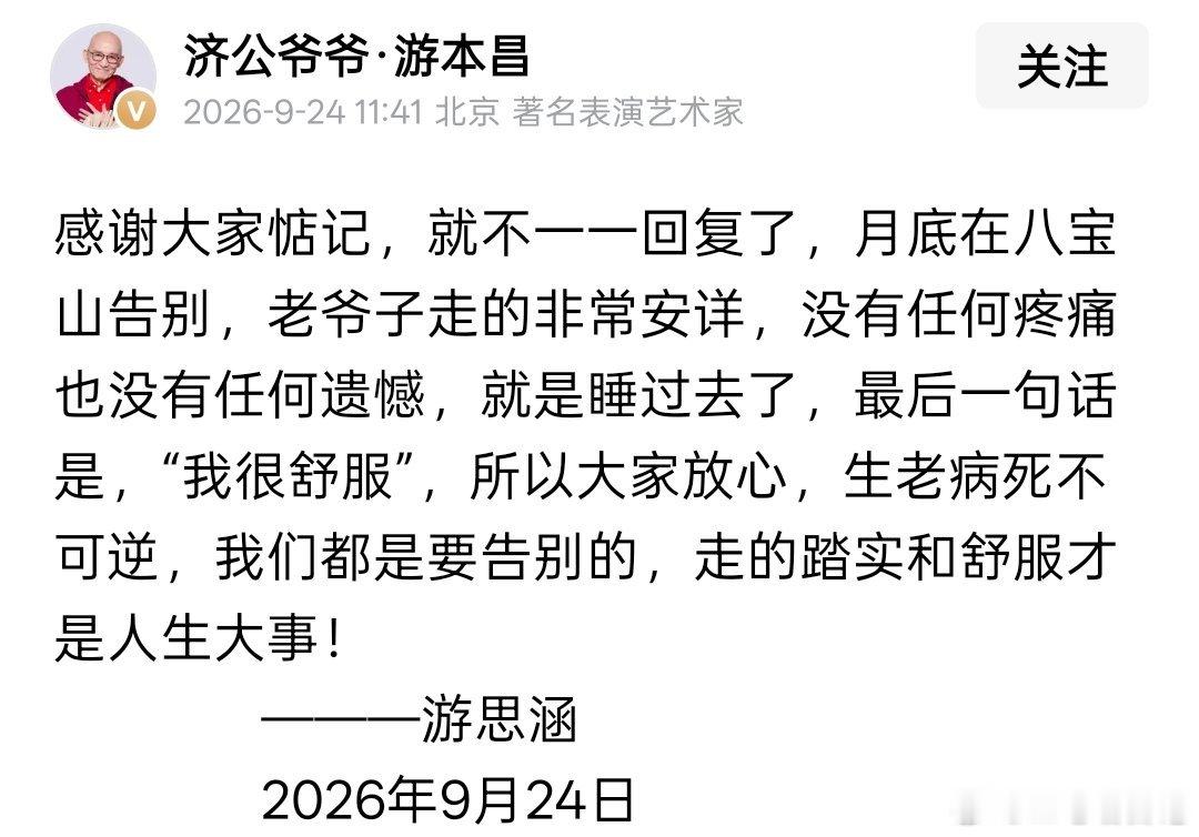 这两天看到济公爷爷游本昌去世，其女儿游思涵发文老爷子走得安详，应该有感应的，生老