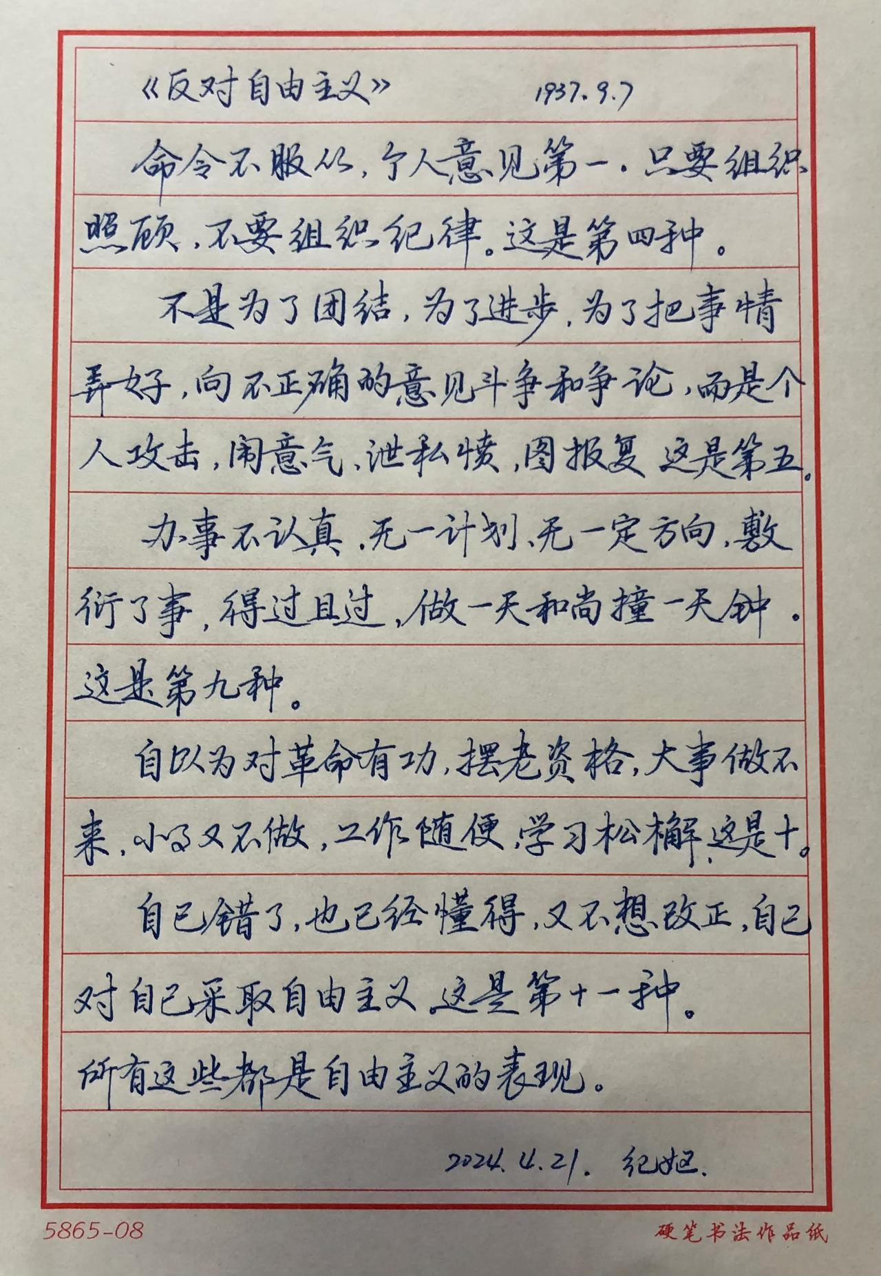 抄书练字361天
抄写《毛泽东选集》
〈反对自由活动〉2